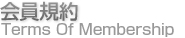 会員規約 Terms Of Membership